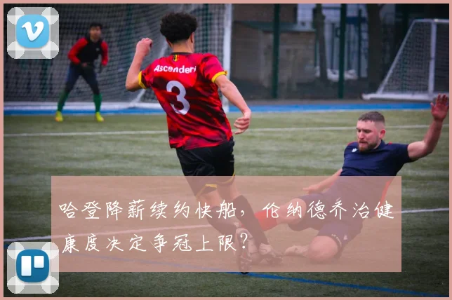 哈登降薪续约快船,伦纳德乔治健康度决定争冠上限?