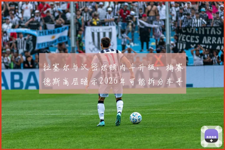 拉塞尔与汉密尔顿内斗升级,梅赛德斯高层暗示2026年可能拆分车手阵容