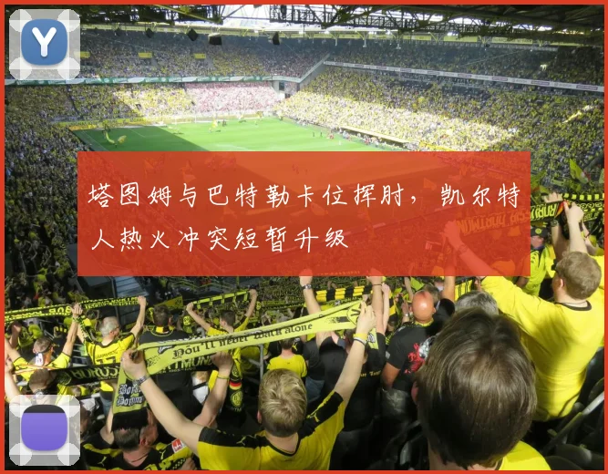 塔图姆与巴特勒卡位挥肘，凯尔特人热火冲突短暂升级