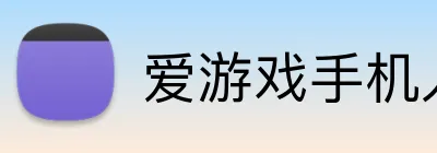 爱游戏手机入口官网 Logo